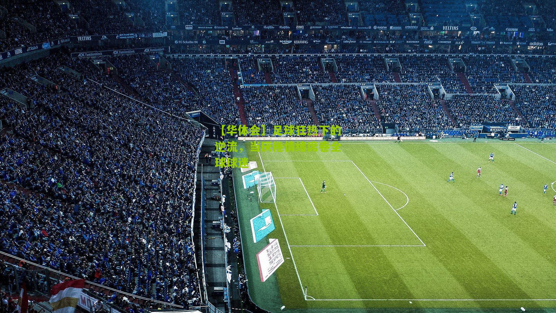 足球狂热下的逆流,当厌倦情绪席卷全球球迷