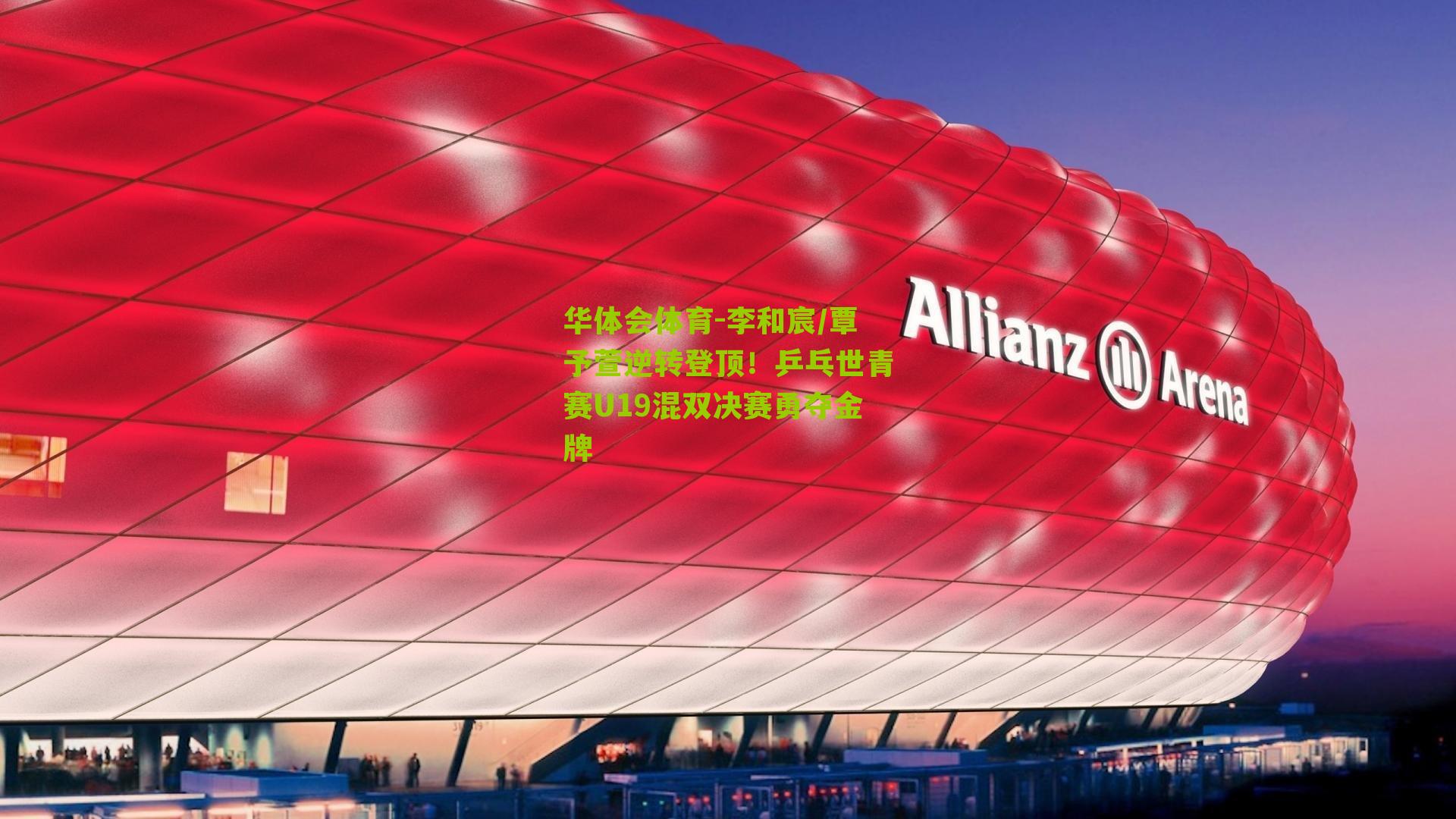 李和宸/覃予萱逆转登顶!乒乓世青赛U19混双决赛勇夺金牌