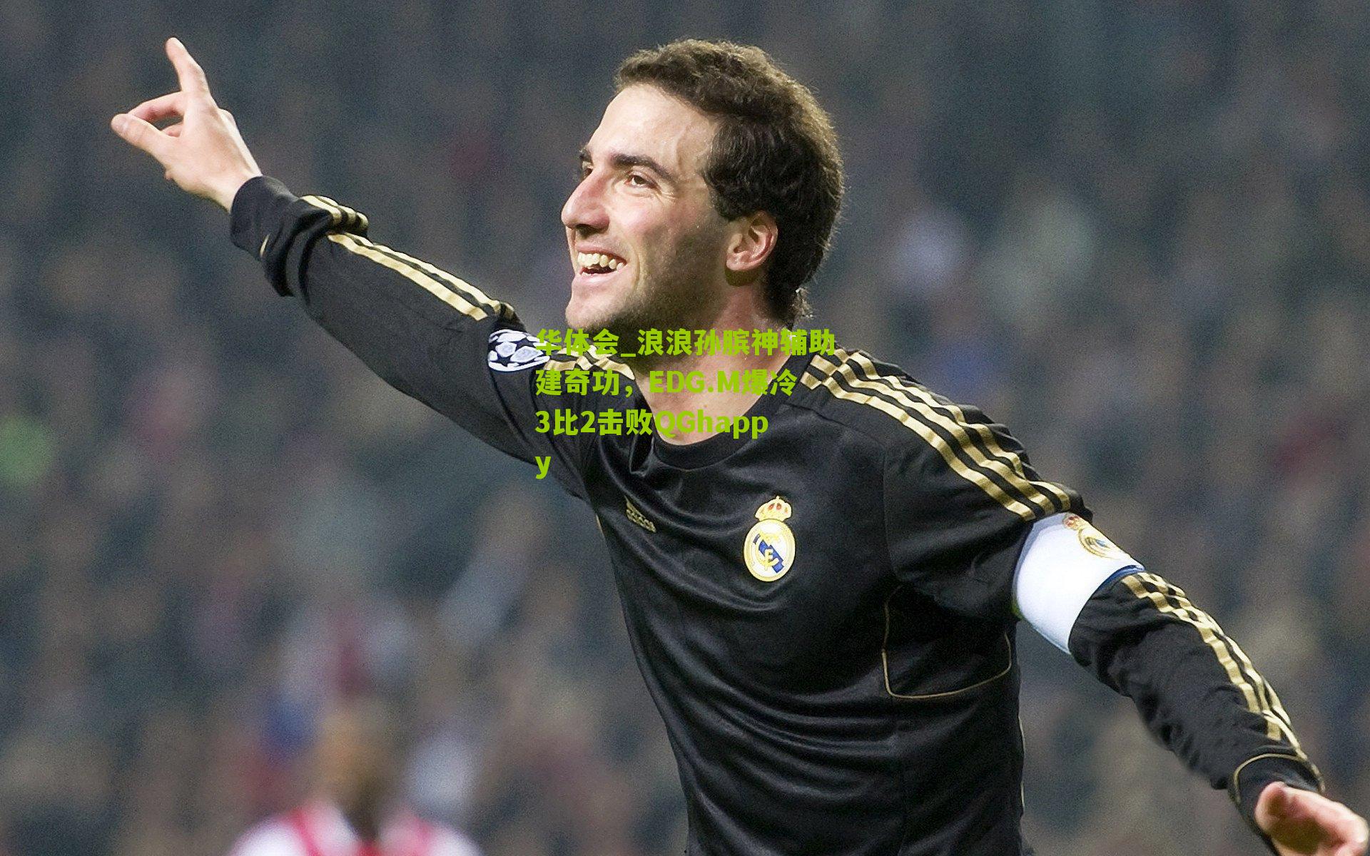 浪浪孙膑神辅助建奇功，EDG.M爆冷3比2击败QGhappy