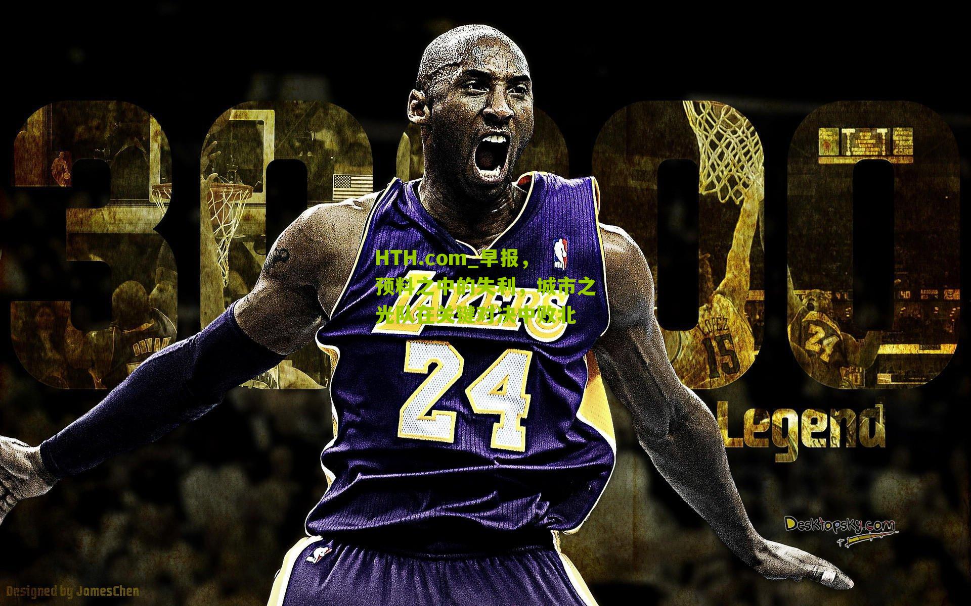 HTH.com_早报，预料之中的失利，城市之光队在关键对决中败北