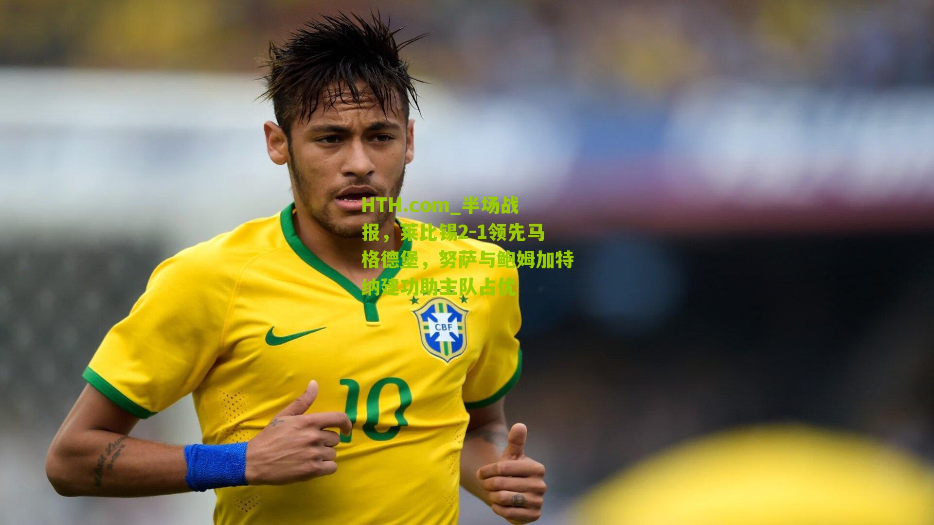 半场战报，莱比锡2-1领先马格德堡，努萨与鲍姆加特纳建功助主队占优