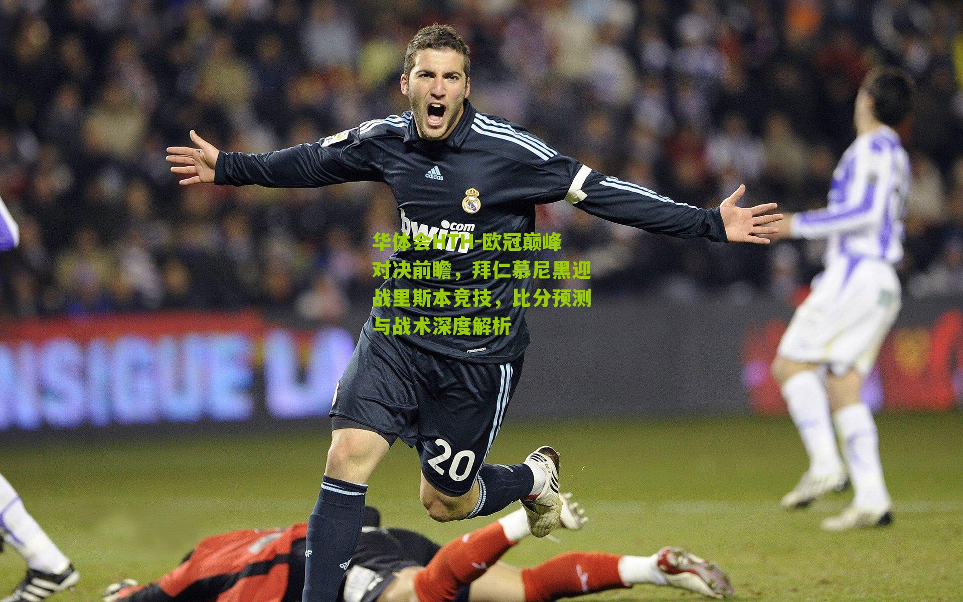 欧冠巅峰对决前瞻，拜仁慕尼黑迎战里斯本竞技，比分预测与战术深度解析
