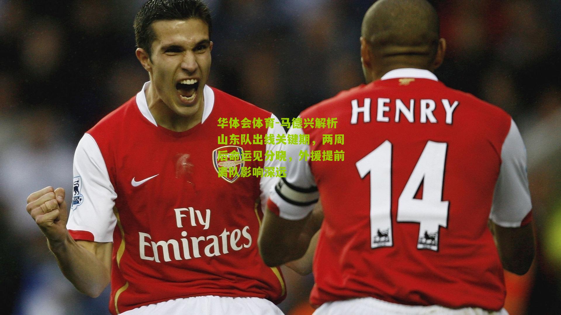 马德兴解析山东队出线关键期，两周后命运见分晓，外援提前离队影响深远