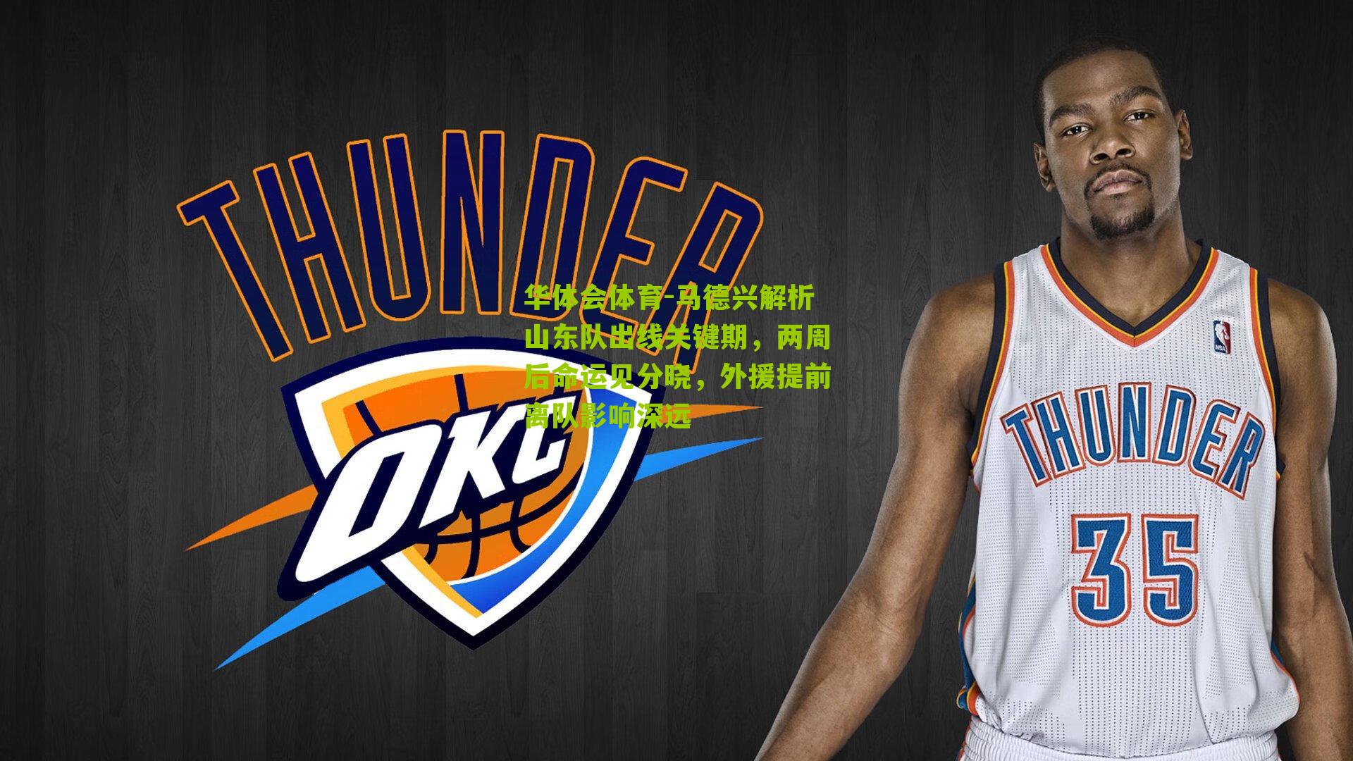 马德兴解析山东队出线关键期，两周后命运见分晓，外援提前离队影响深远