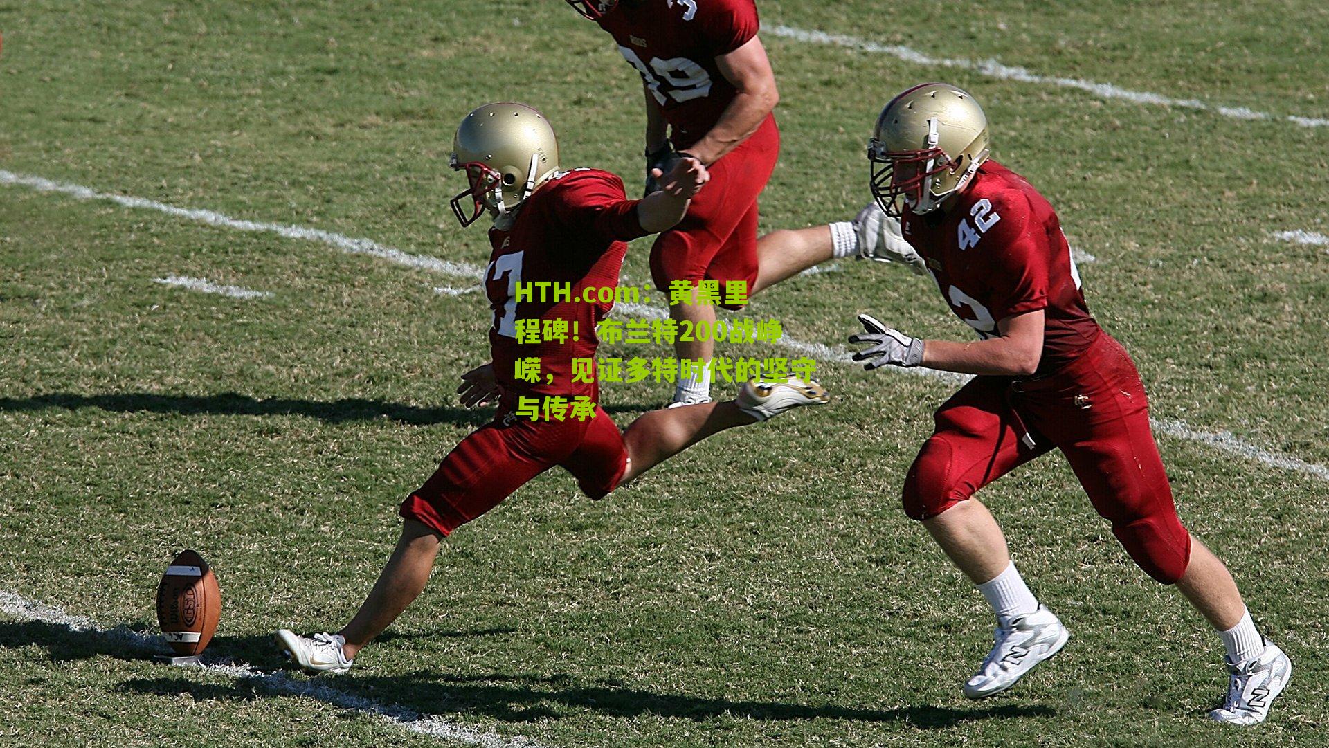 黄黑里程碑！布兰特200战峥嵘，见证多特时代的坚守与传承