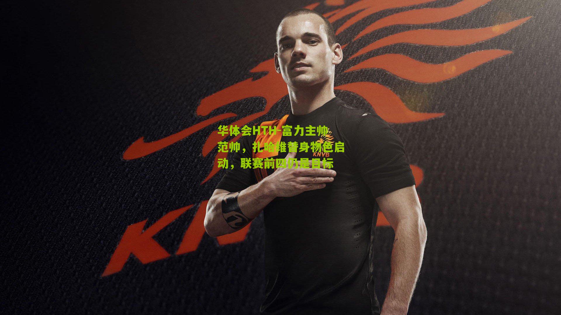 富力主帅范帅，扎哈维替身物色启动，联赛前四仍是目标