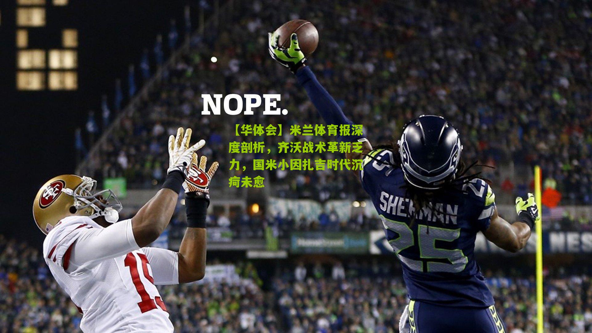 米兰体育报深度剖析，齐沃战术革新乏力，国米小因扎吉时代沉疴未愈