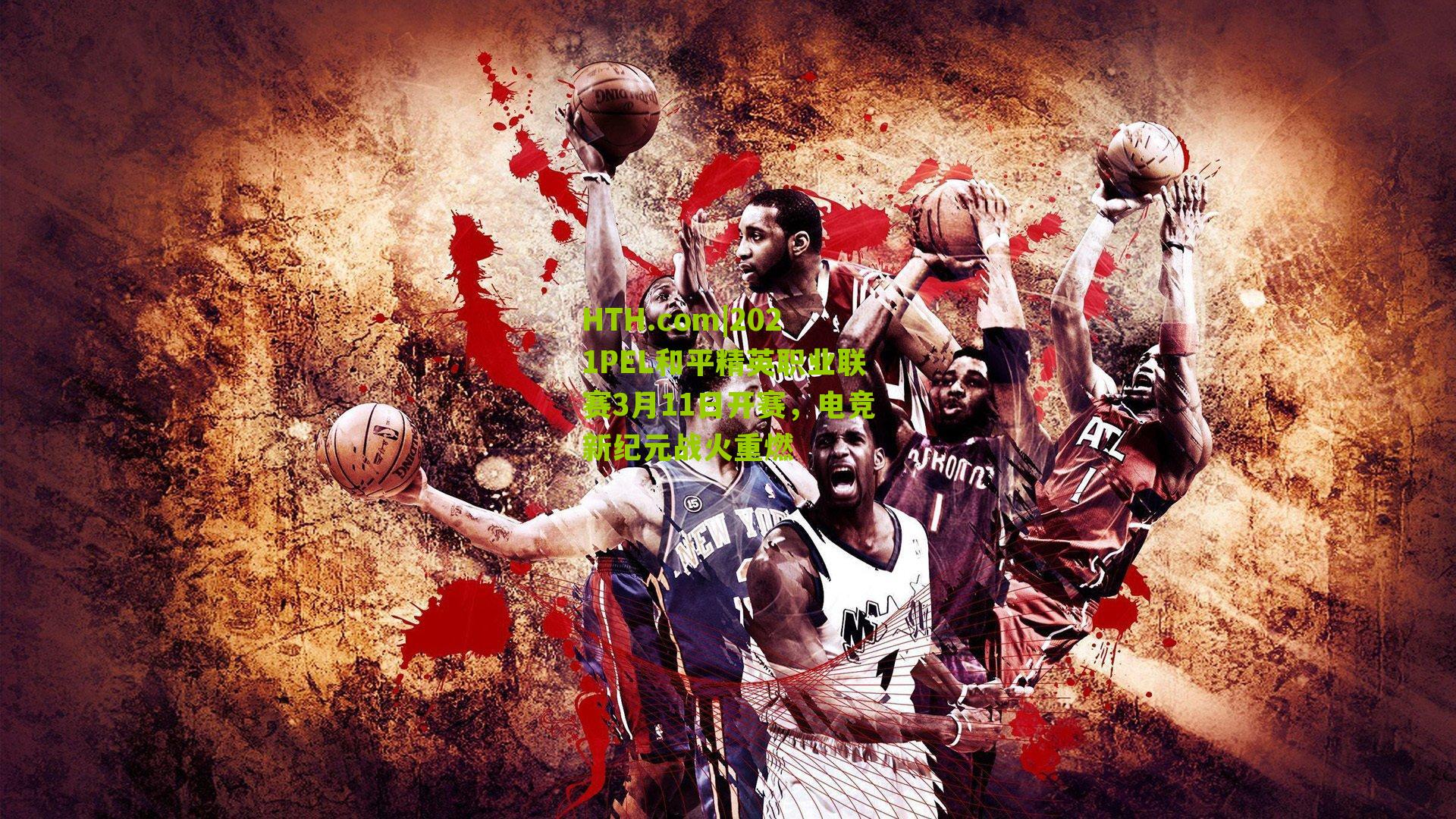 2021PEL和平精英职业联赛3月11日开赛，电竞新纪元战火重燃