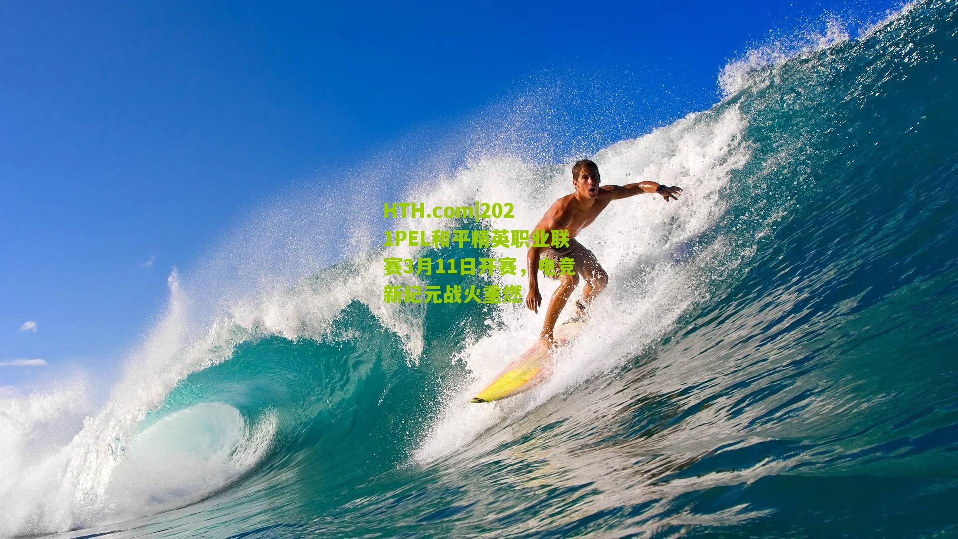 2021PEL和平精英职业联赛3月11日开赛，电竞新纪元战火重燃