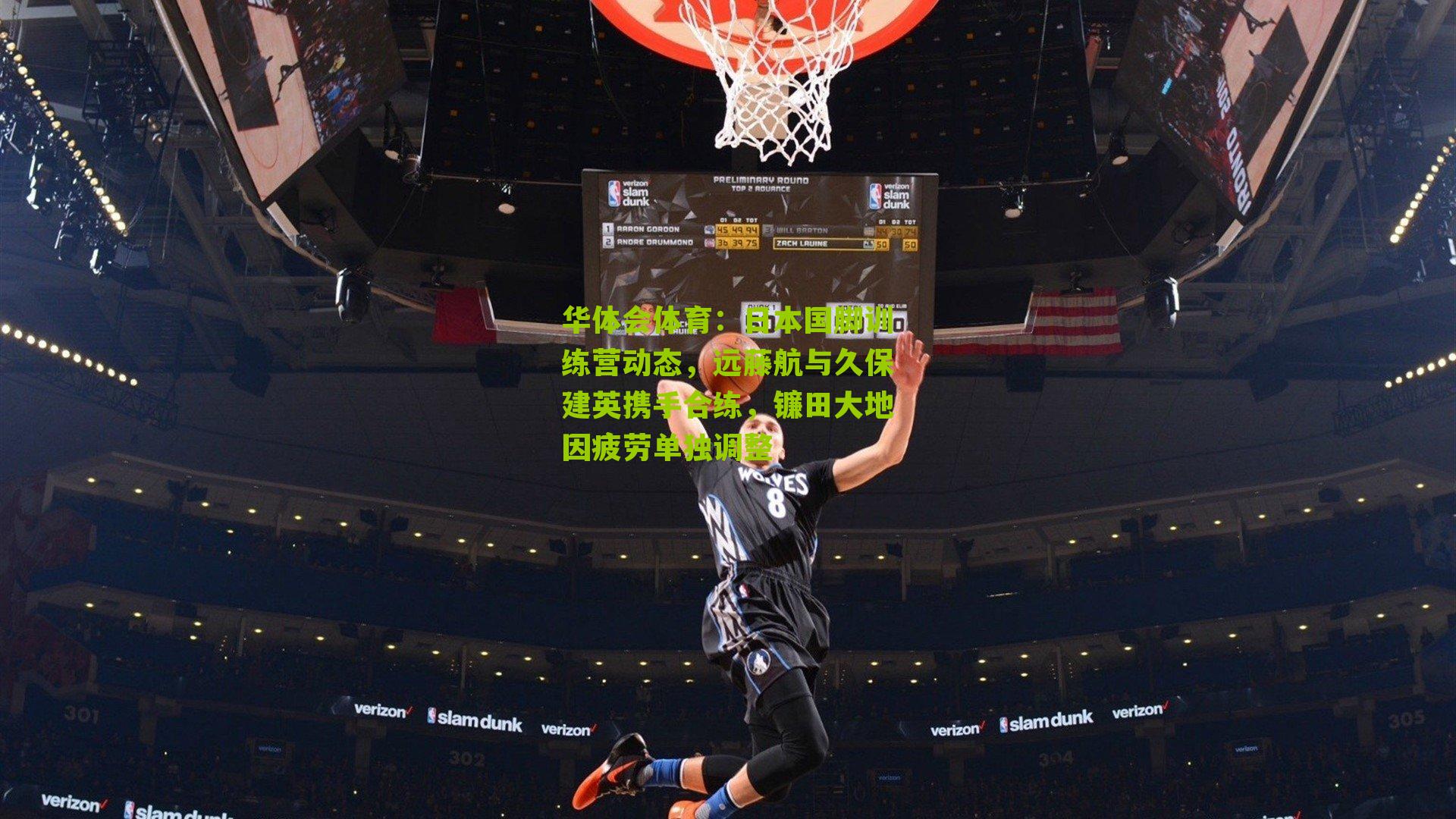 日本国脚训练营动态，远藤航与久保建英携手合练，镰田大地因疲劳单独调整