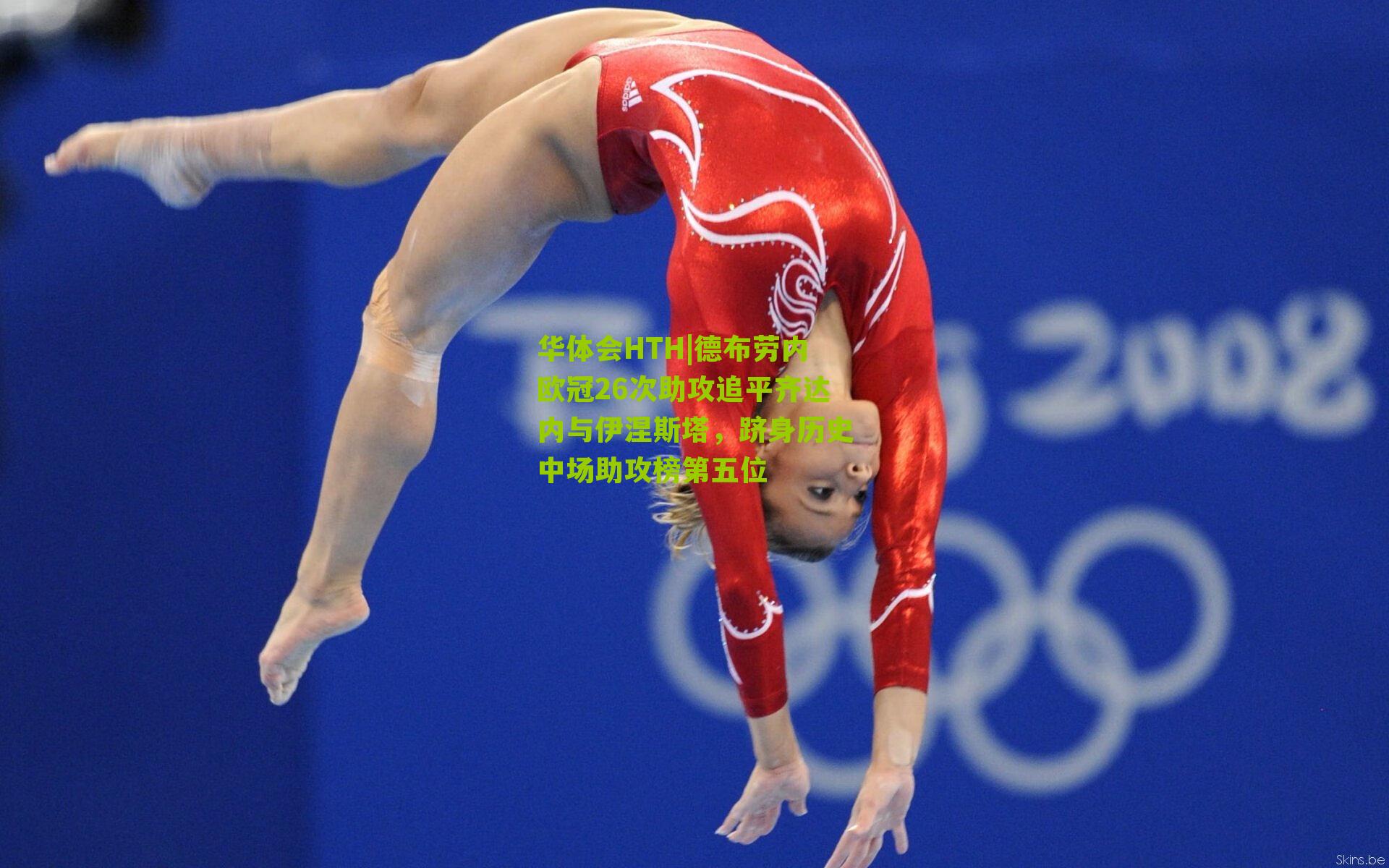 德布劳内欧冠26次助攻追平齐达内与伊涅斯塔，跻身历史中场助攻榜第五位