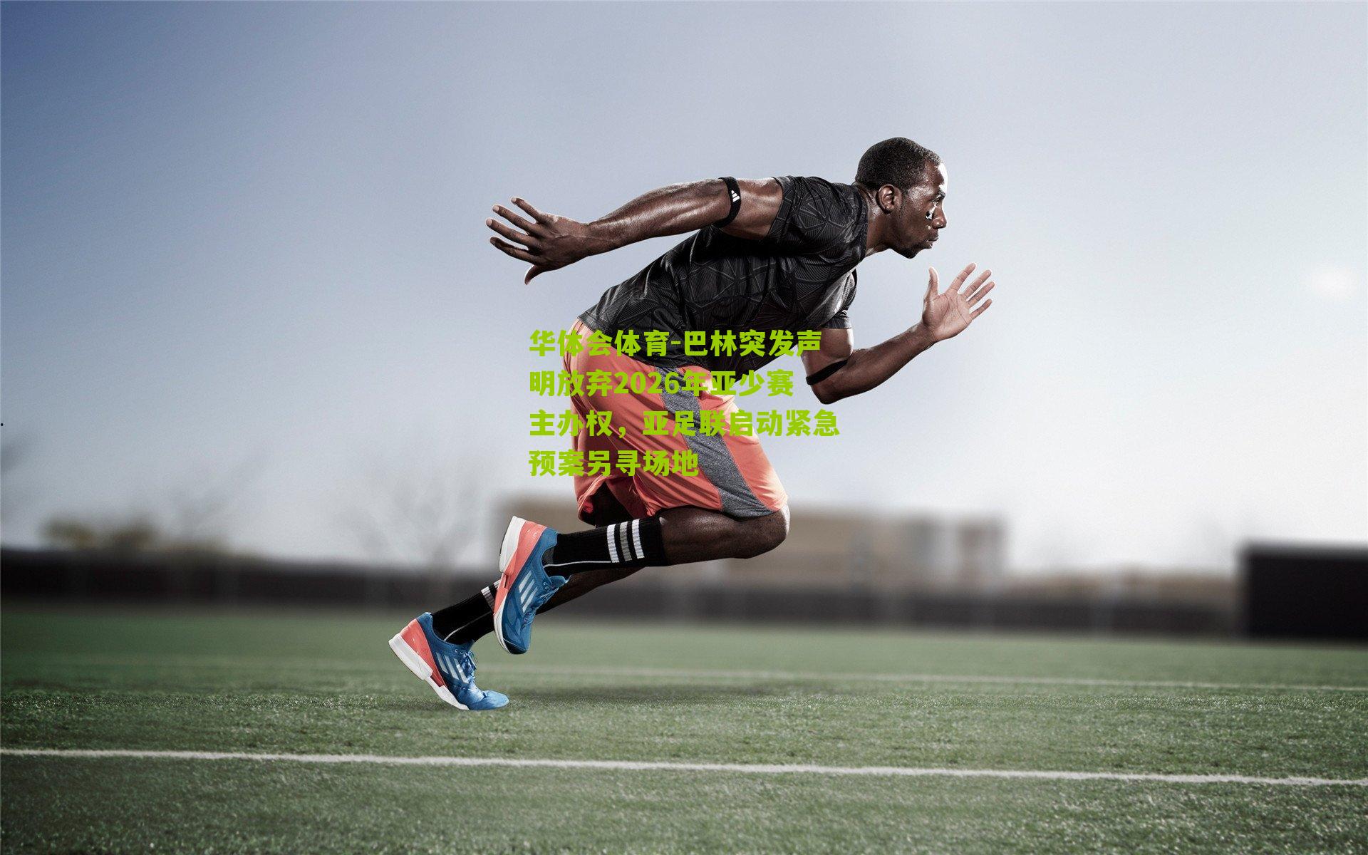 巴林突发声明放弃2026年亚少赛主办权，亚足联启动紧急预案另寻场地