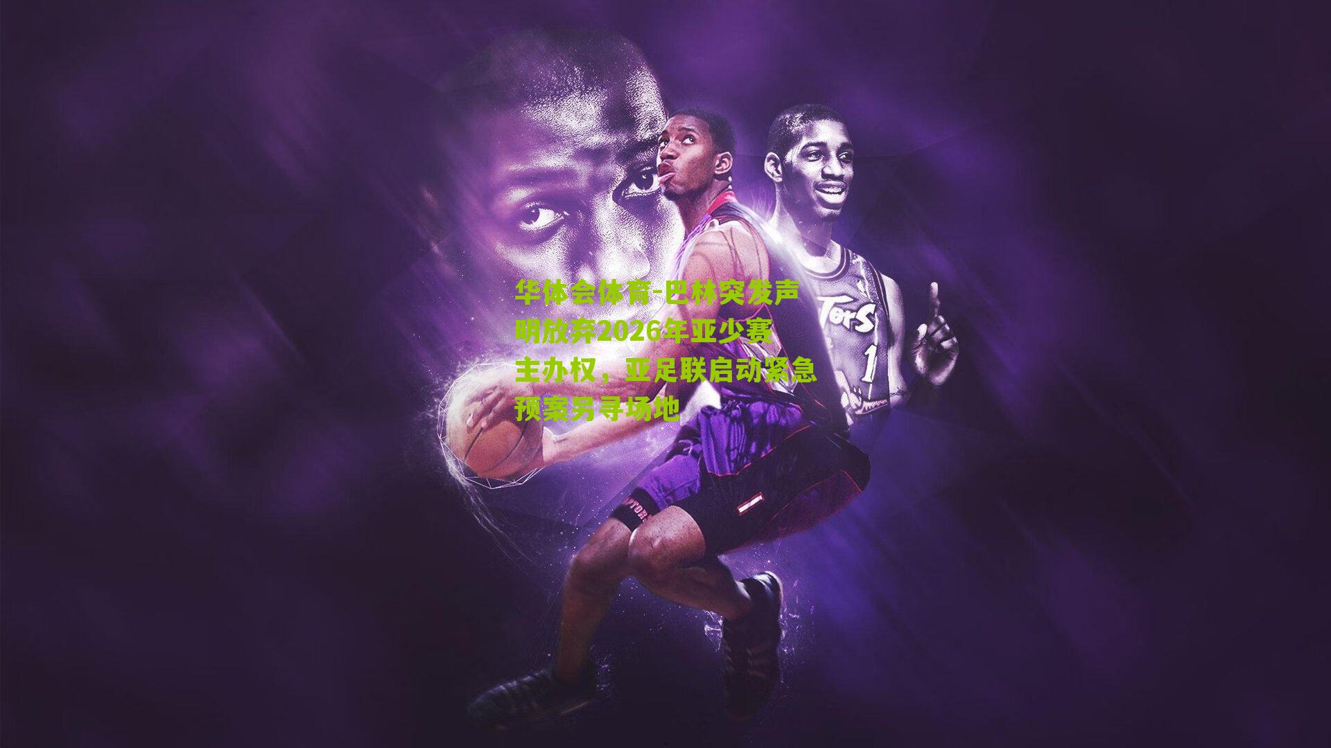 巴林突发声明放弃2026年亚少赛主办权，亚足联启动紧急预案另寻场地