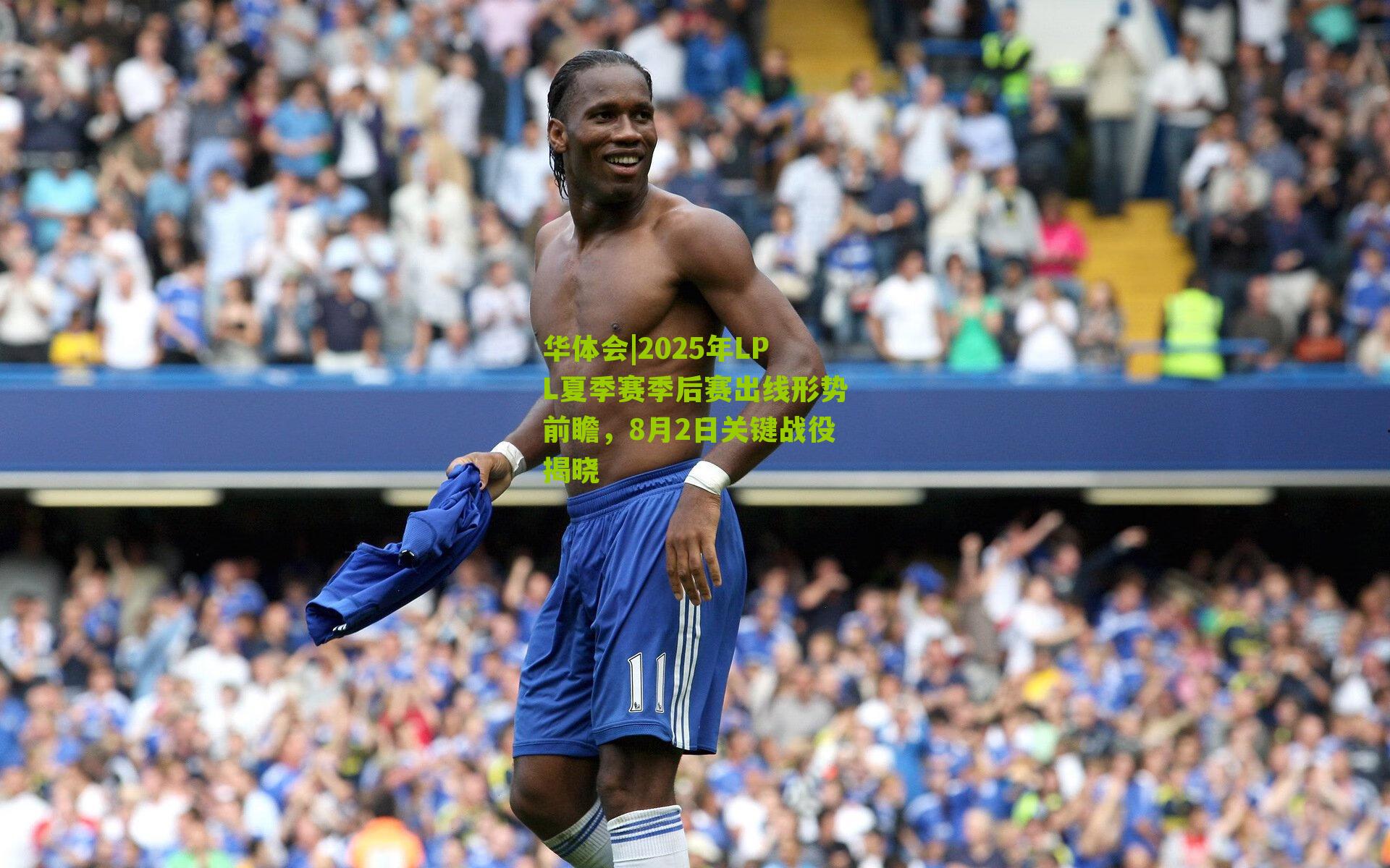 2025年LPL夏季赛季后赛出线形势前瞻，8月2日关键战役揭晓