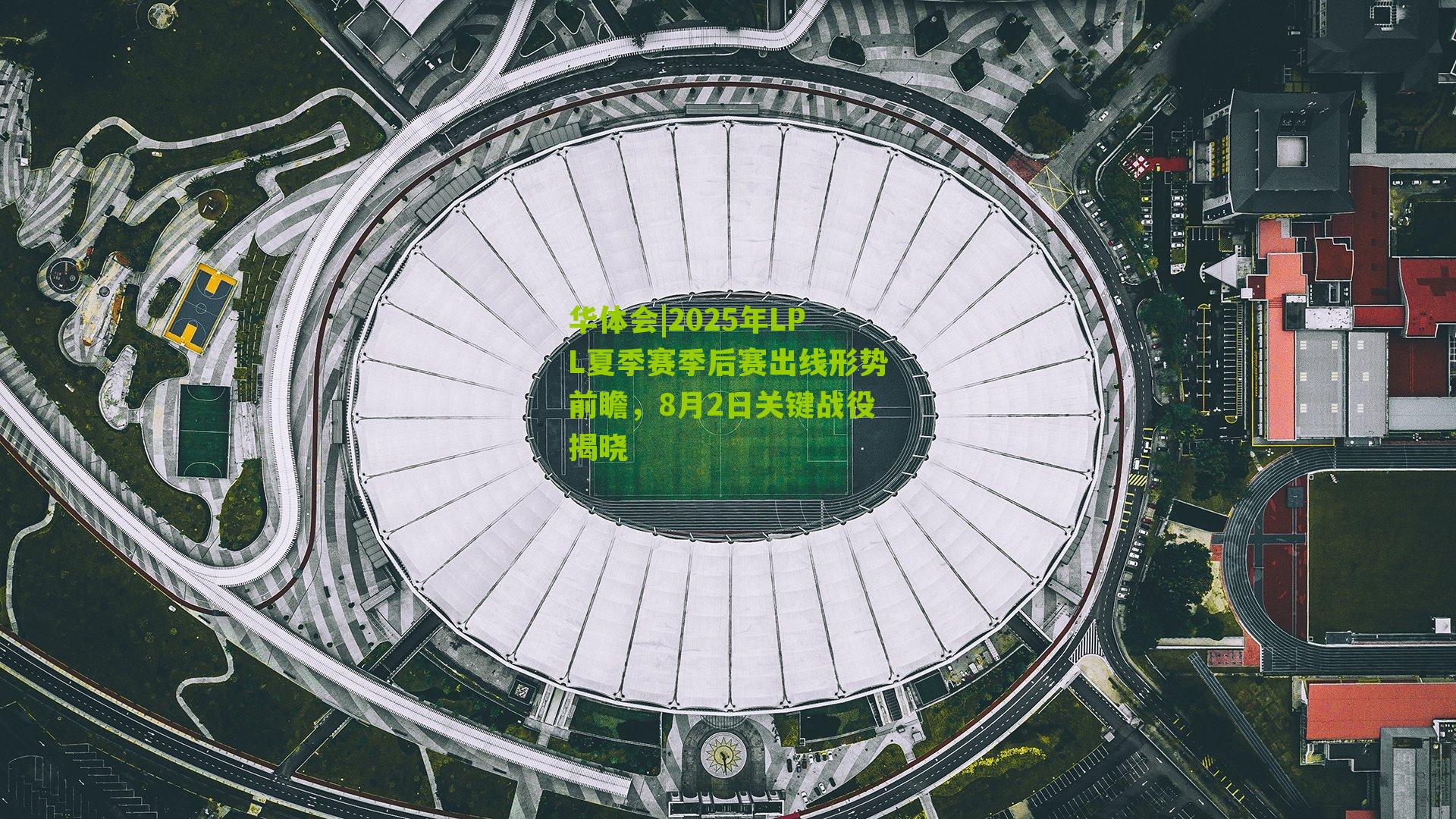 2025年LPL夏季赛季后赛出线形势前瞻，8月2日关键战役揭晓