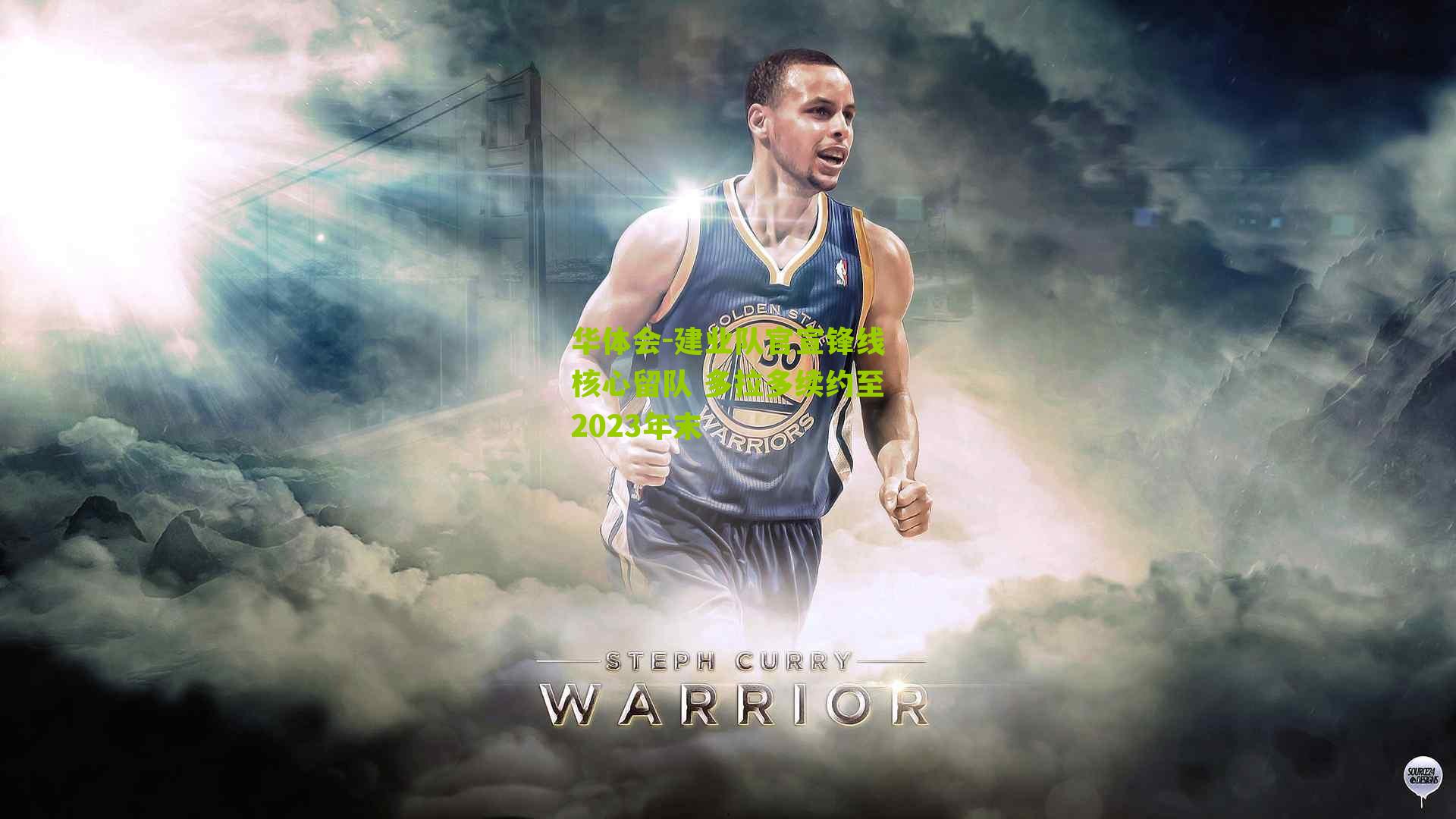 建业队官宣锋线核心留队 多拉多续约至2023年末