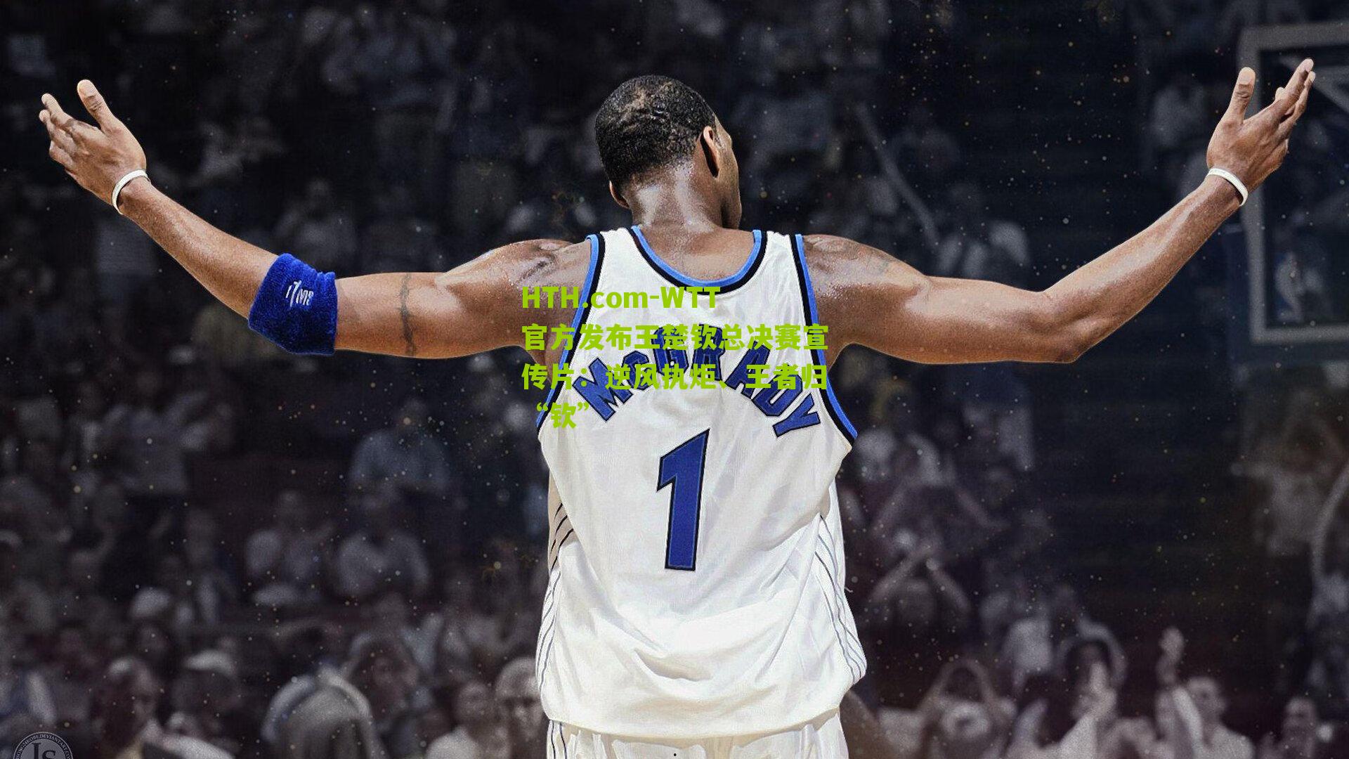 WTT官方发布王楚钦总决赛宣传片：逆风执炬、王者归“钦”