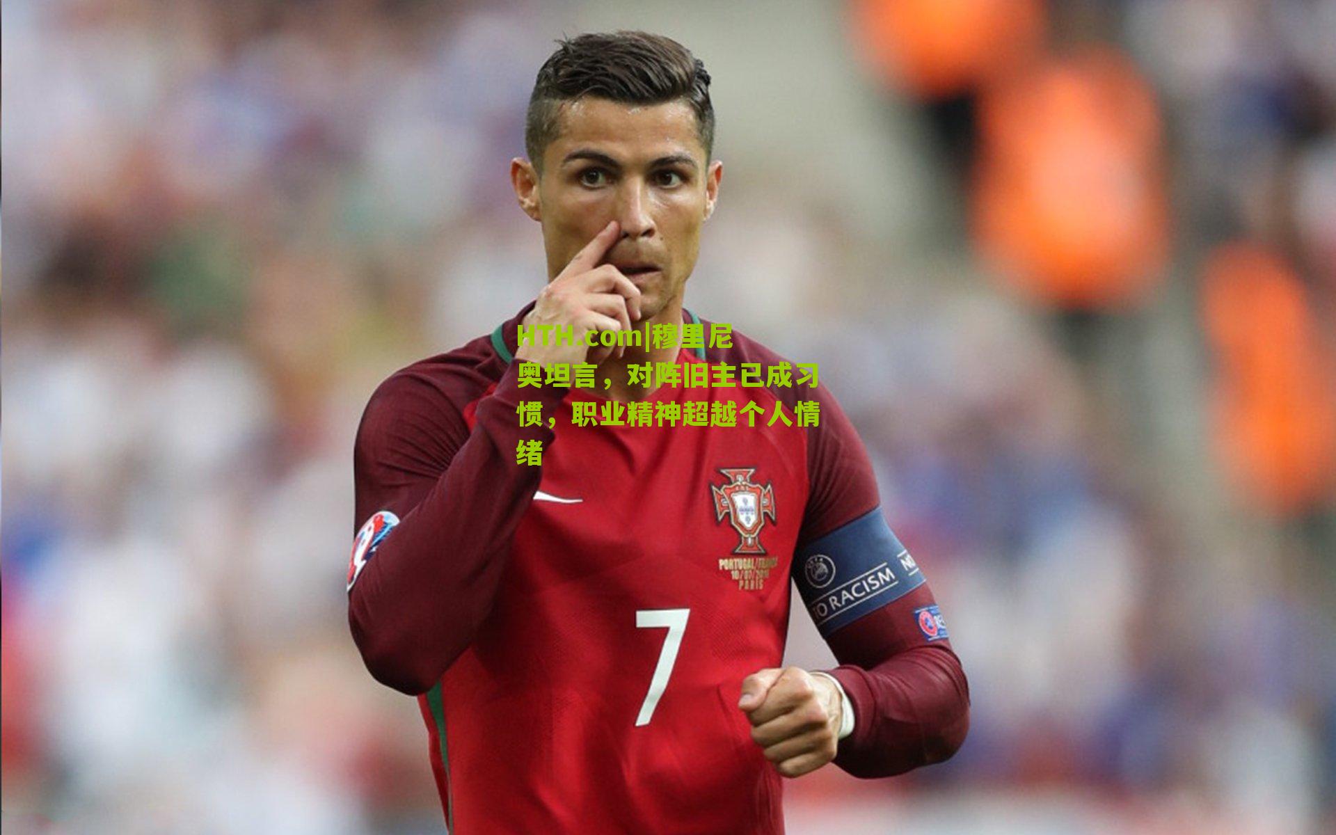 HTH.com|穆里尼奥坦言，对阵旧主已成习惯，职业精神超越个人情绪