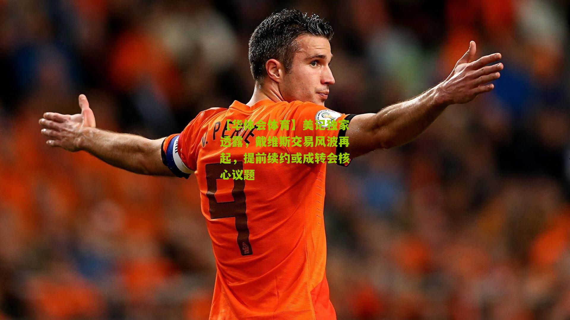 美记独家透露，戴维斯交易风波再起，提前续约或成转会核心议题