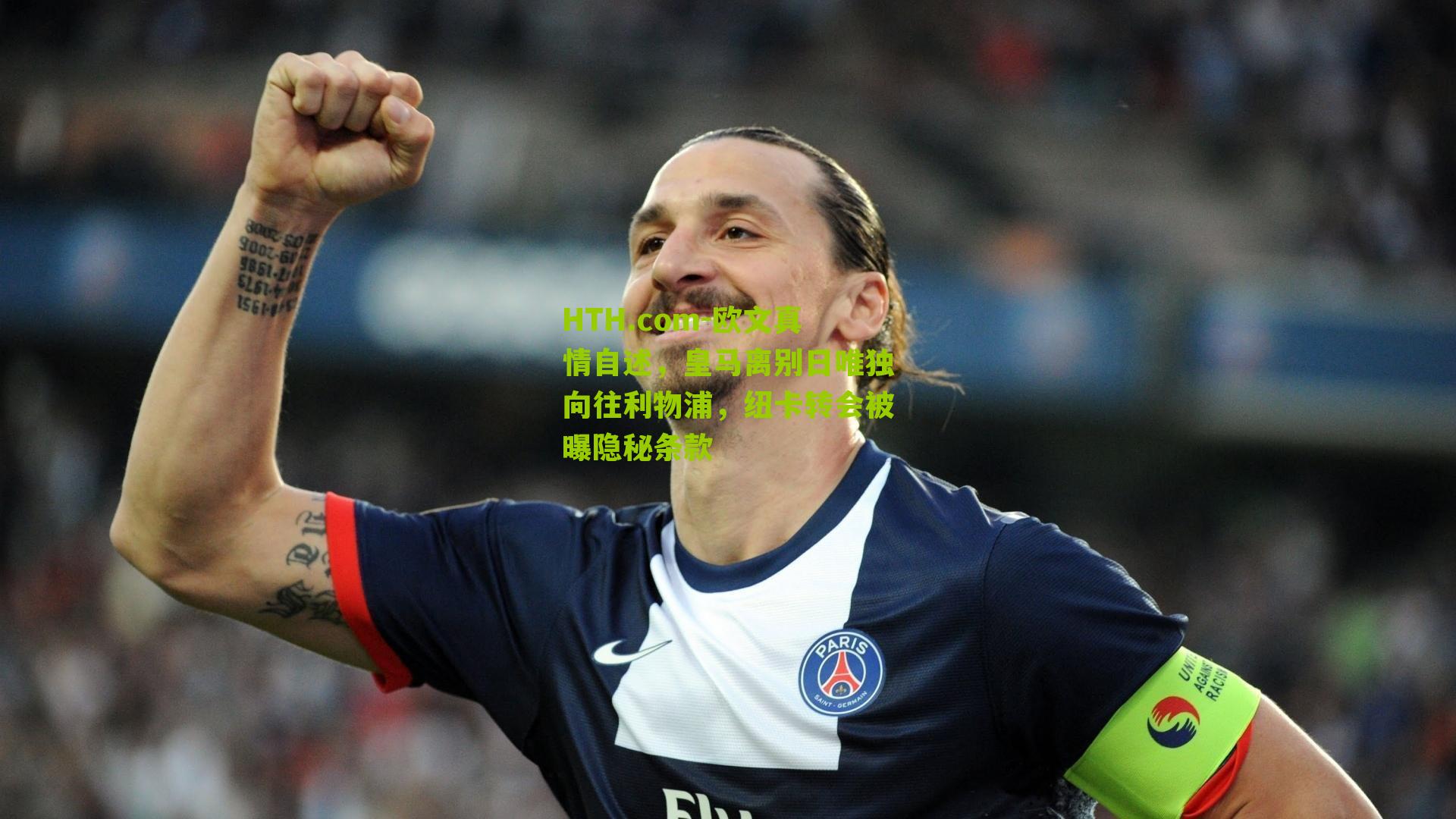 欧文真情自述，皇马离别日唯独向往利物浦，纽卡转会被曝隐秘条款