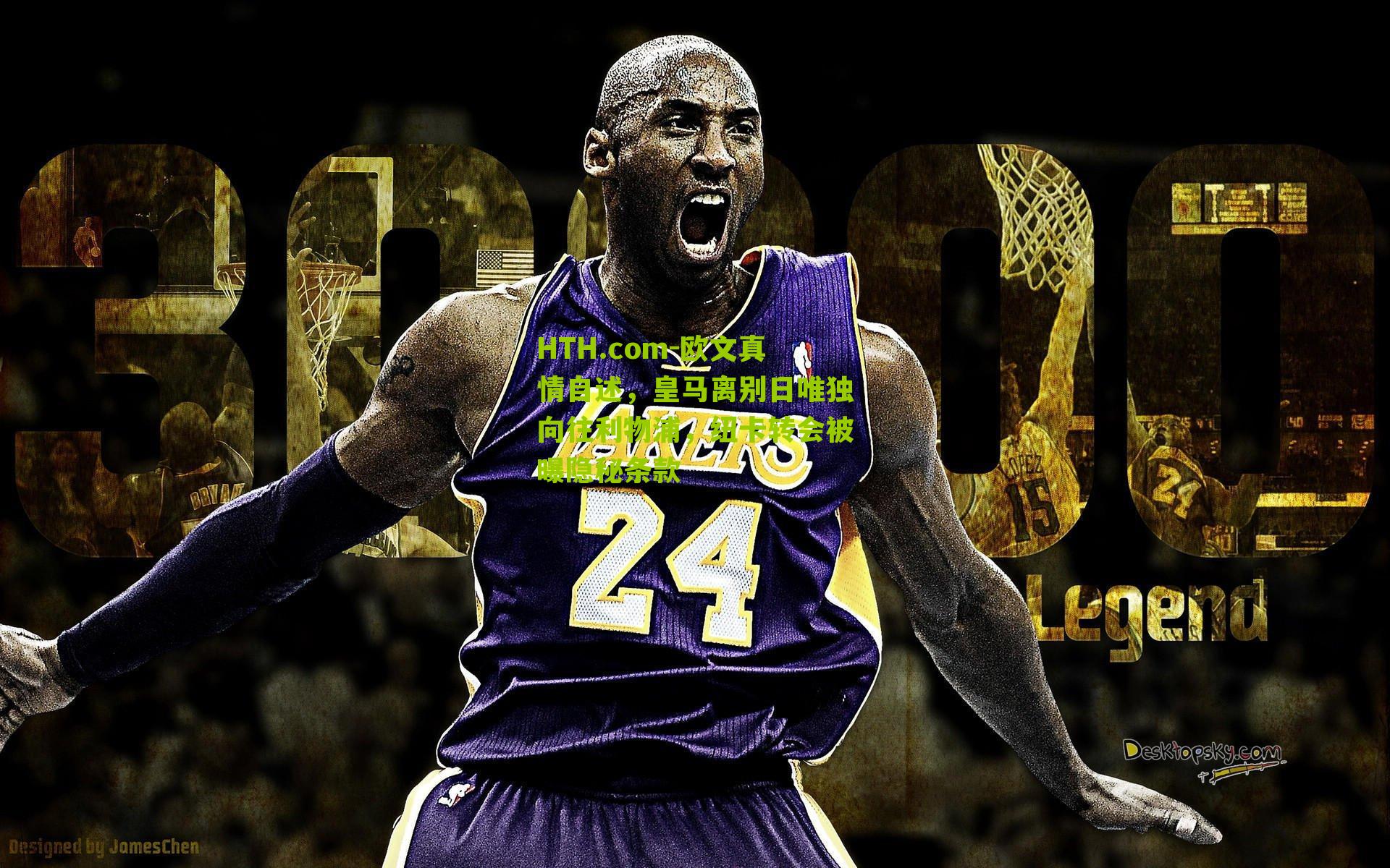 欧文真情自述，皇马离别日唯独向往利物浦，纽卡转会被曝隐秘条款