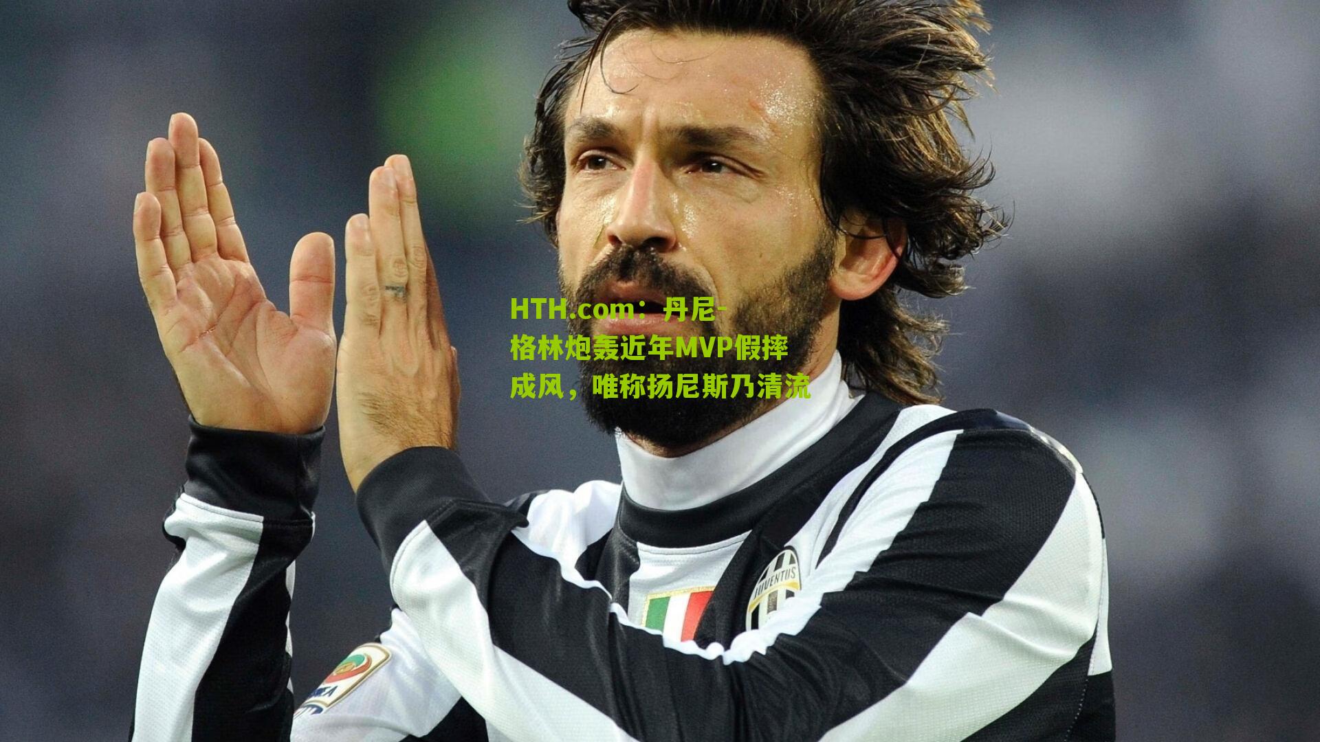 丹尼-格林炮轰近年MVP假摔成风，唯称扬尼斯乃清流