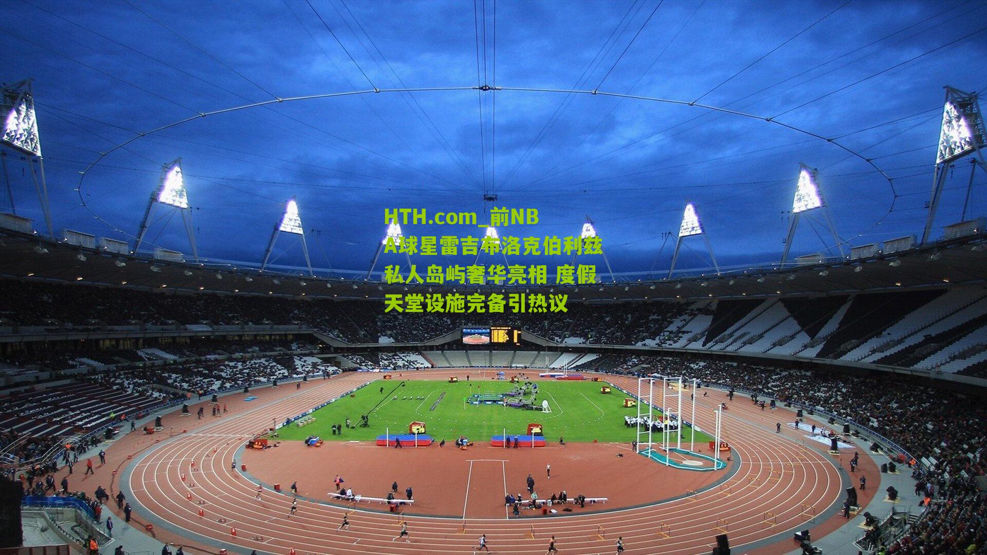 HTH.com_前NBA球星雷吉布洛克伯利兹私人岛屿奢华亮相 度假天堂设施完备引热议