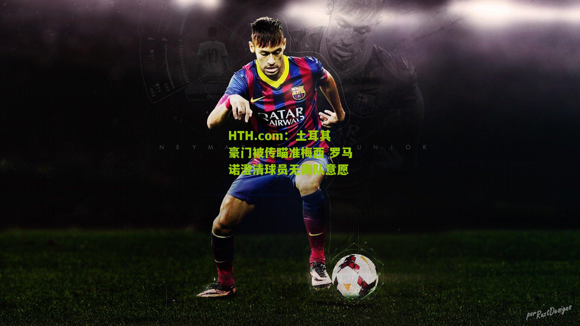 土耳其豪门被传瞄准梅西 罗马诺澄清球员无离队意愿