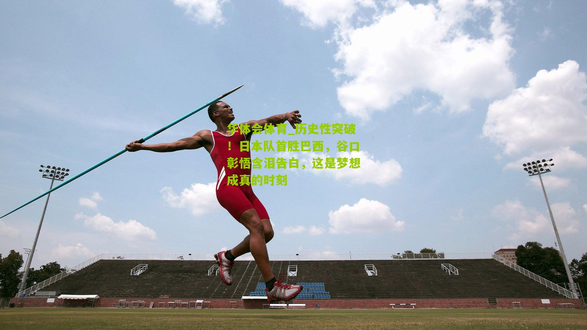 历史性突破！日本队首胜巴西，谷口彰悟含泪告白，这是梦想成真的时刻