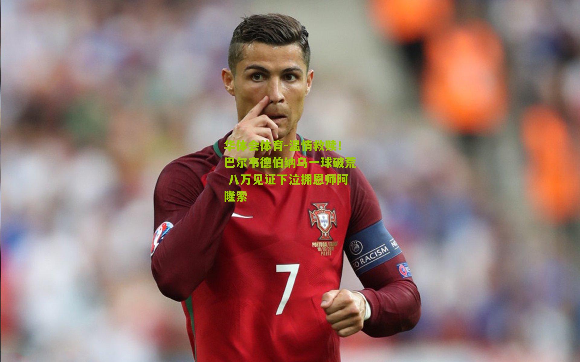 温情救赎！巴尔韦德伯纳乌一球破荒 八万见证下泣拥恩师阿隆索