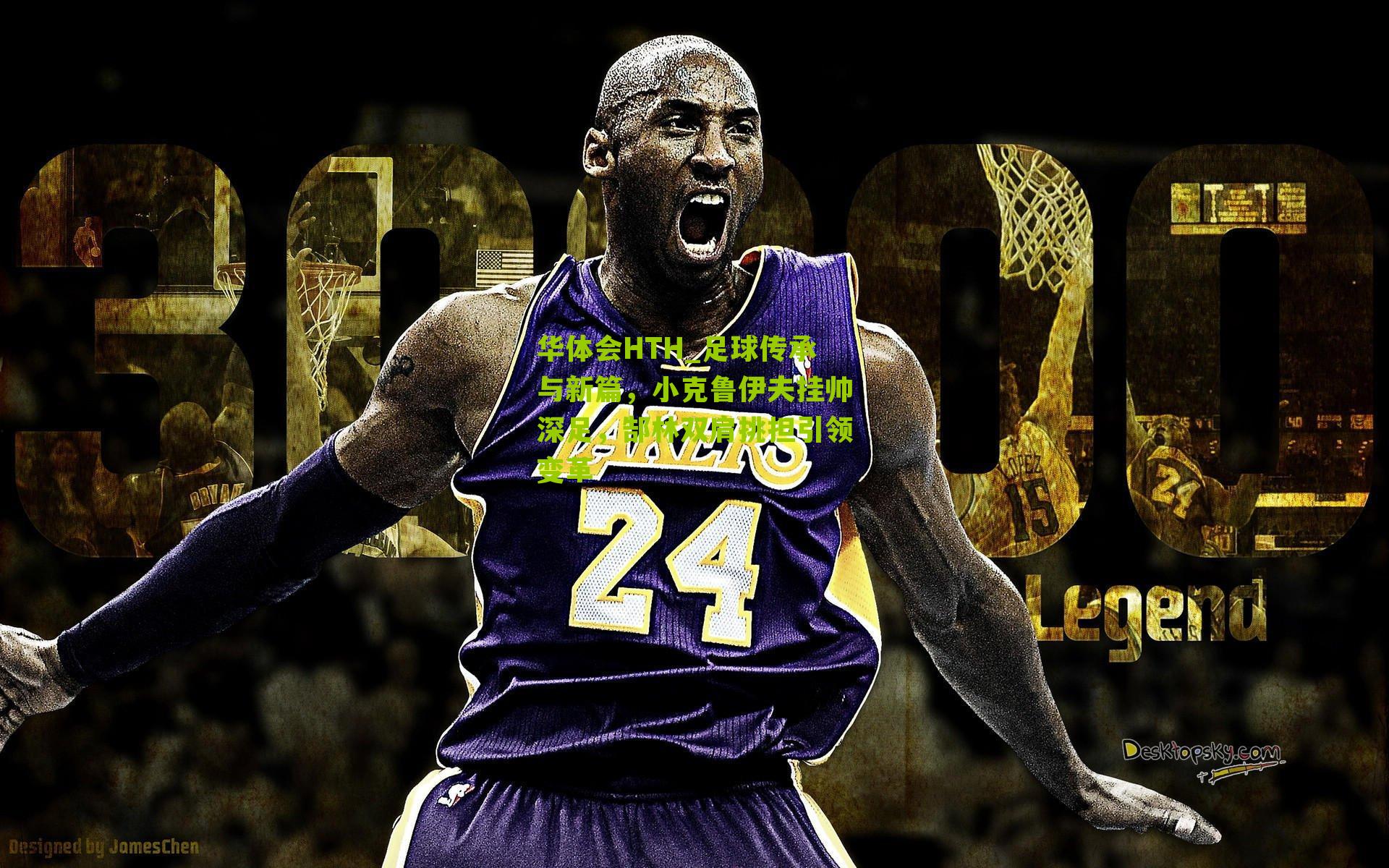 华体会HTH_足球传承与新篇，小克鲁伊夫挂帅深足，郜林双肩挑担引领变革