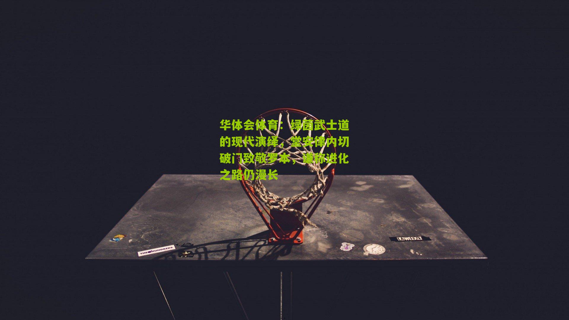 华体会体育：绿茵武士道的现代演绎，堂安律内切破门致敬罗本，谦称进化之路仍漫长