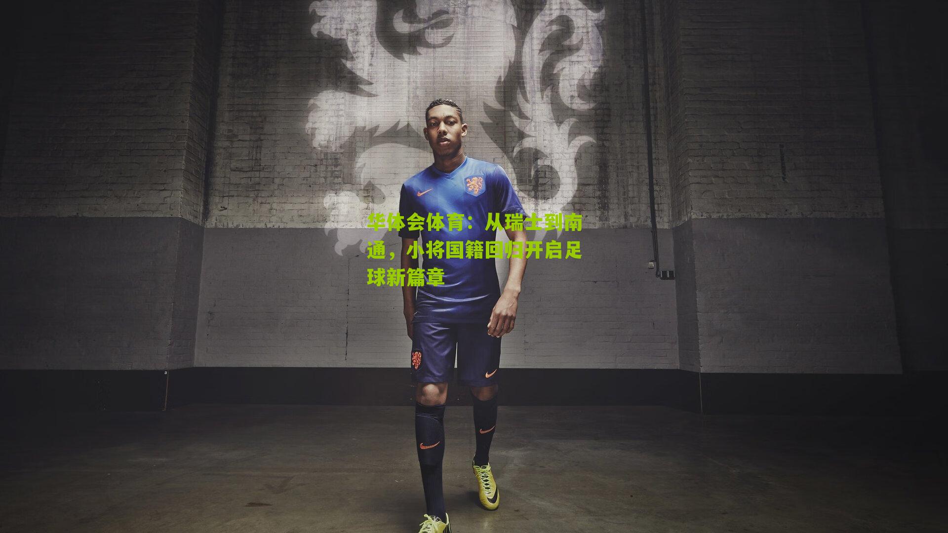 从瑞士到南通，小将国籍回归开启足球新篇章