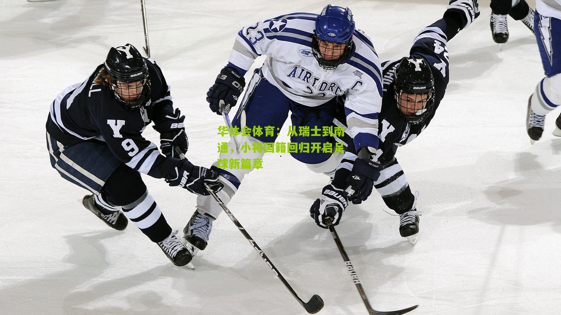 从瑞士到南通，小将国籍回归开启足球新篇章