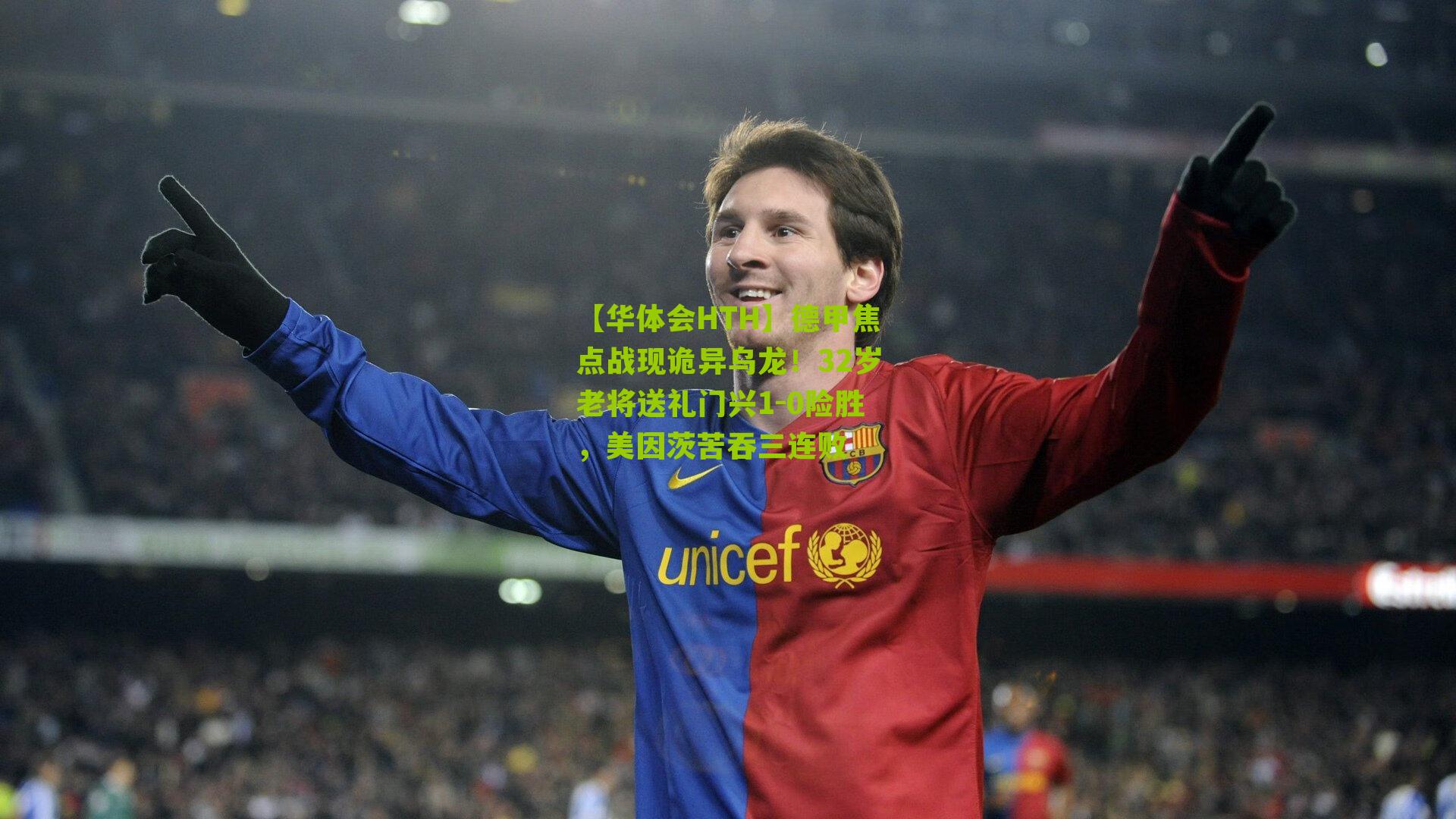 德甲焦点战现诡异乌龙！32岁老将送礼门兴1-0险胜，美因茨苦吞三连败