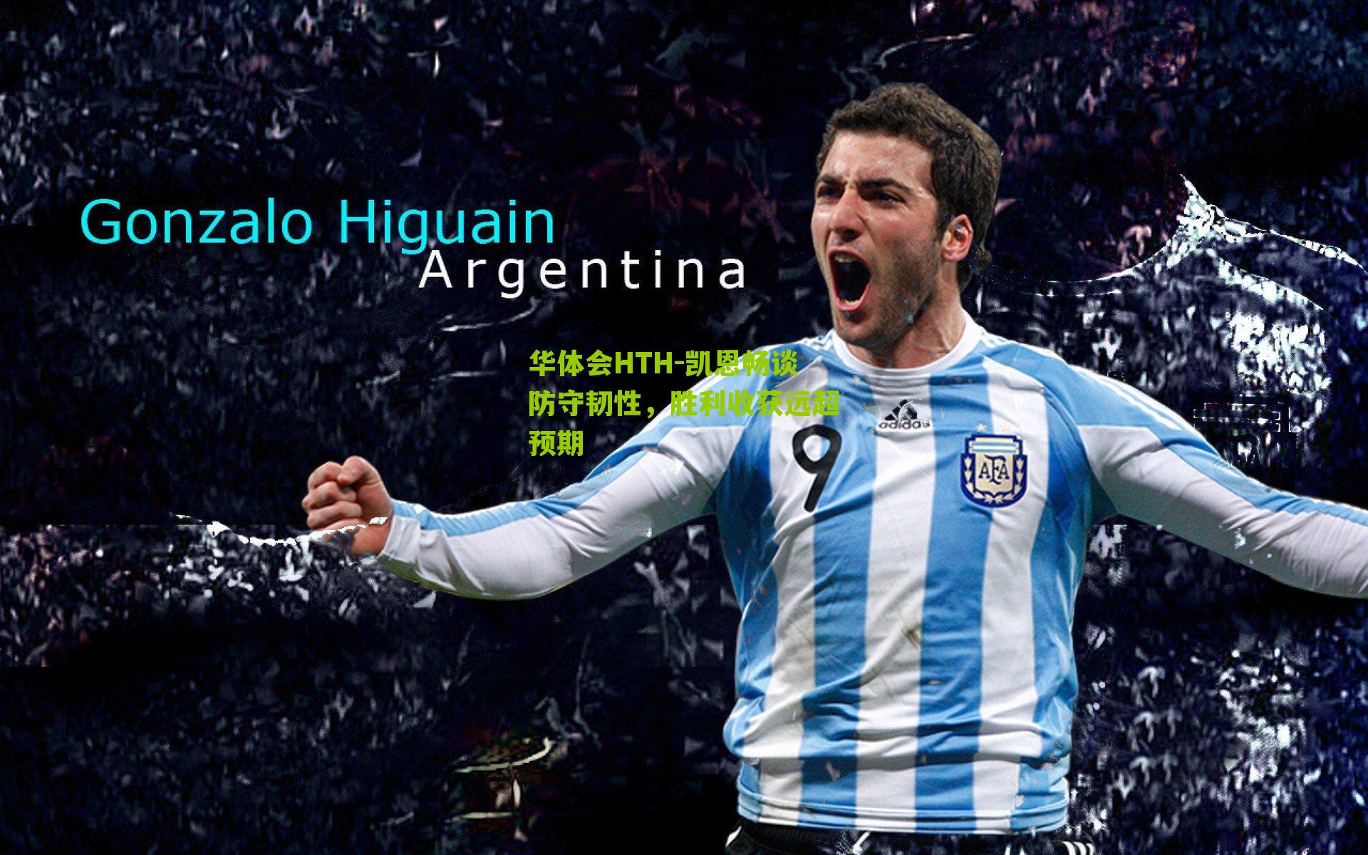 凯恩畅谈防守韧性，胜利收获远超预期