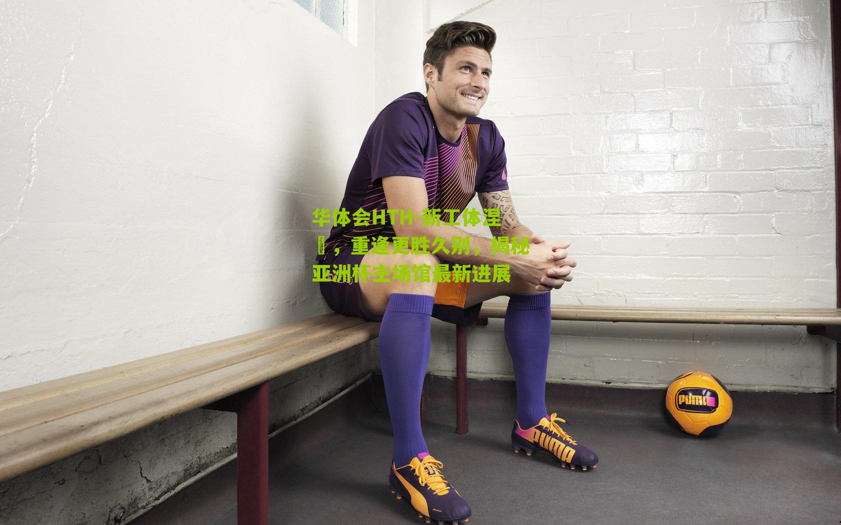 新工体涅槃，重逢更胜久别，揭秘亚洲杯主场馆最新进展