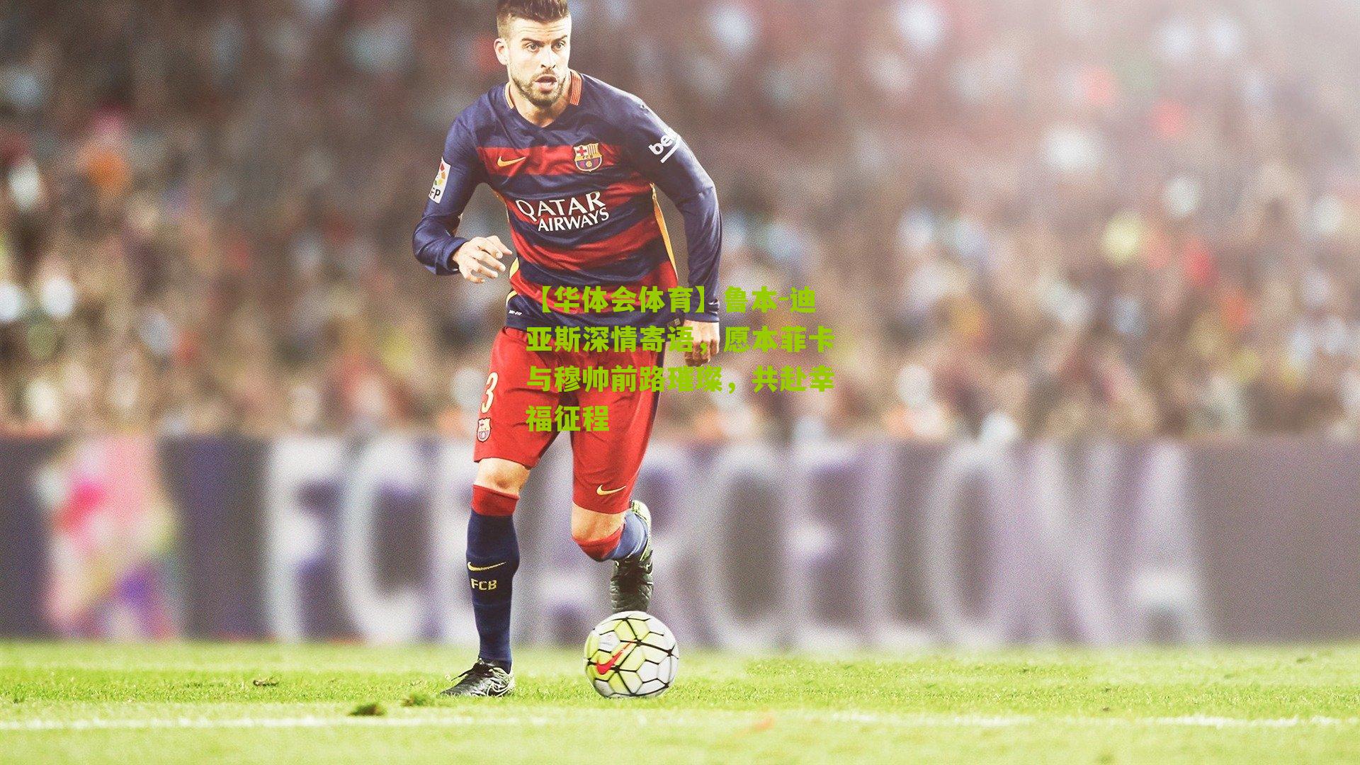 鲁本-迪亚斯深情寄语，愿本菲卡与穆帅前路璀璨，共赴幸福征程